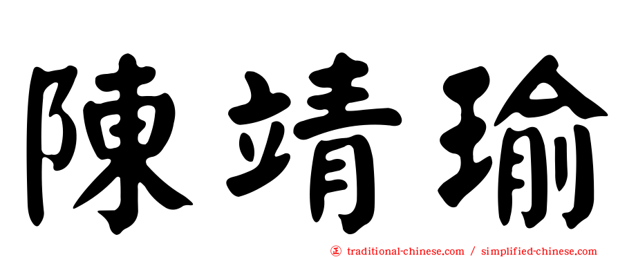 陳靖瑜