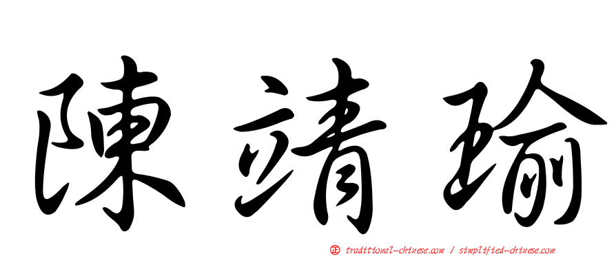 陳靖瑜