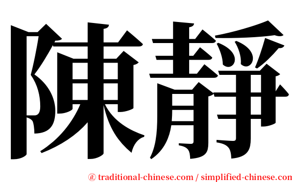 陳靜 serif font