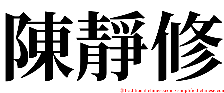 陳靜修 serif font