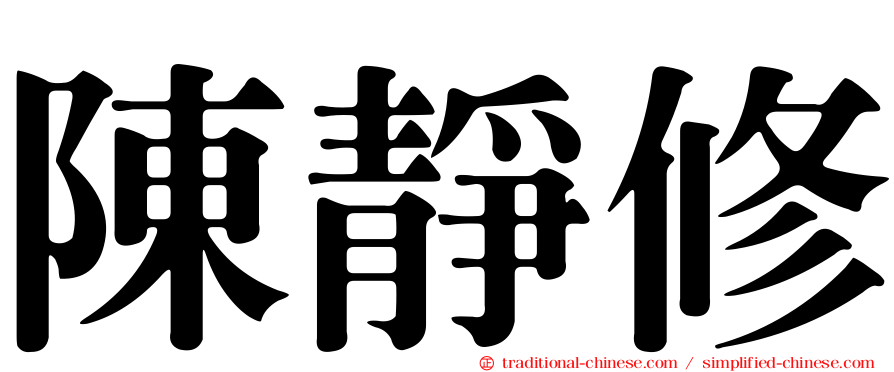 陳靜修