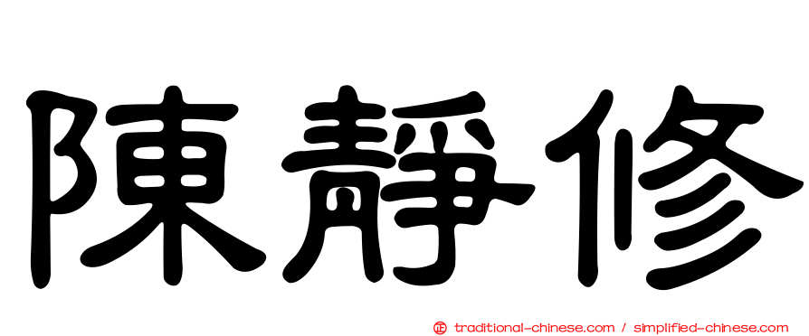 陳靜修