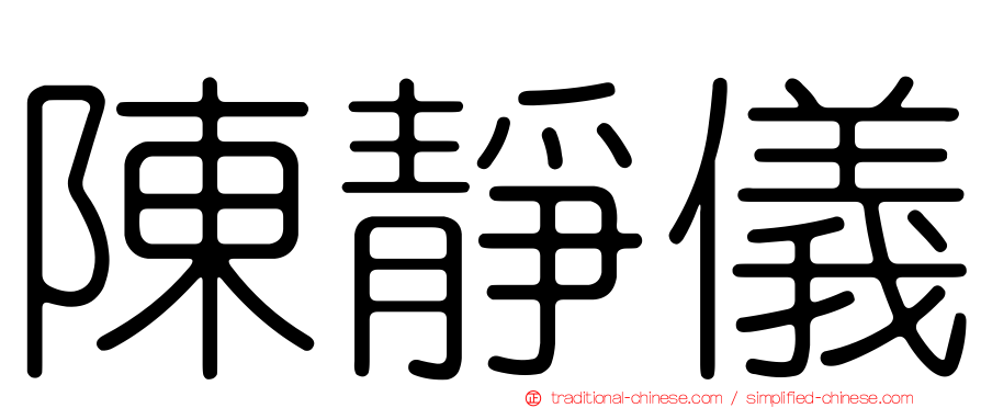 陳靜儀