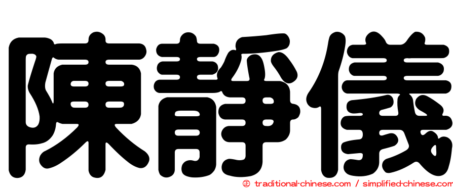 陳靜儀