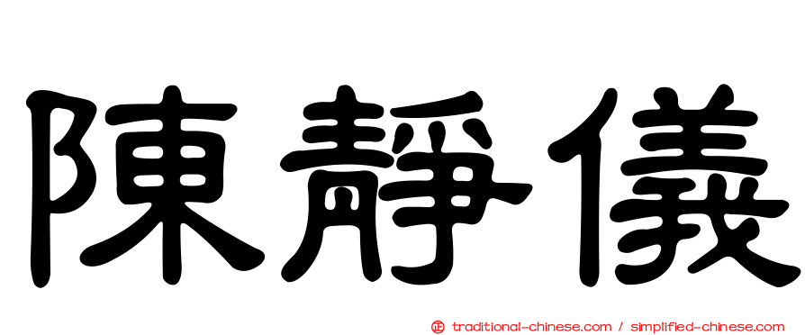 陳靜儀