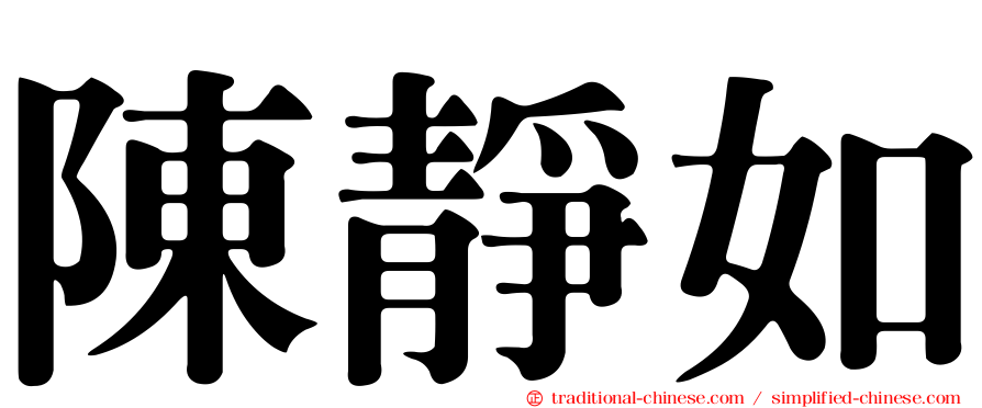 陳靜如