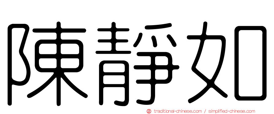 陳靜如