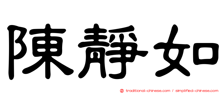 陳靜如