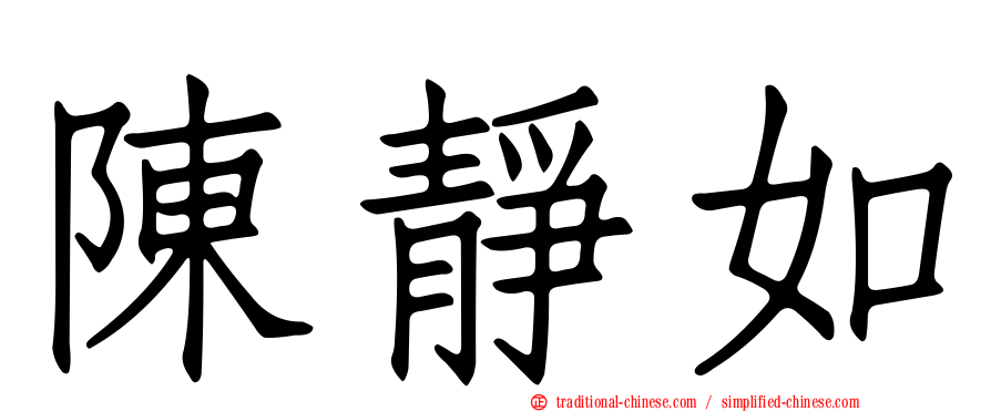陳靜如
