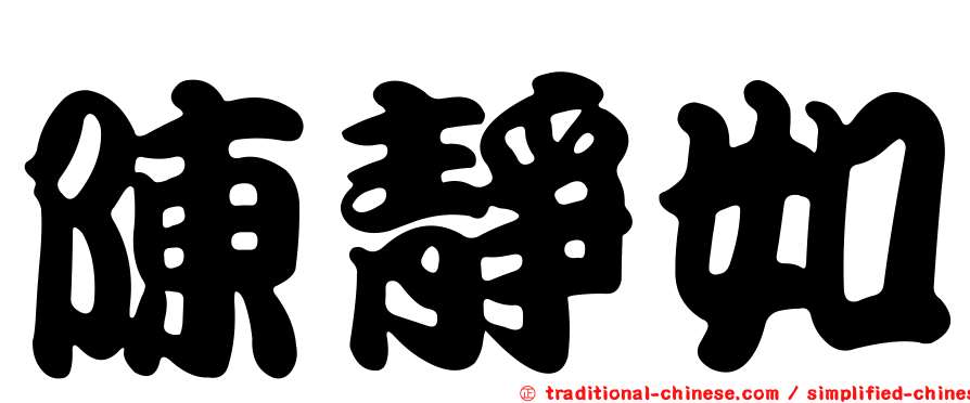 陳靜如