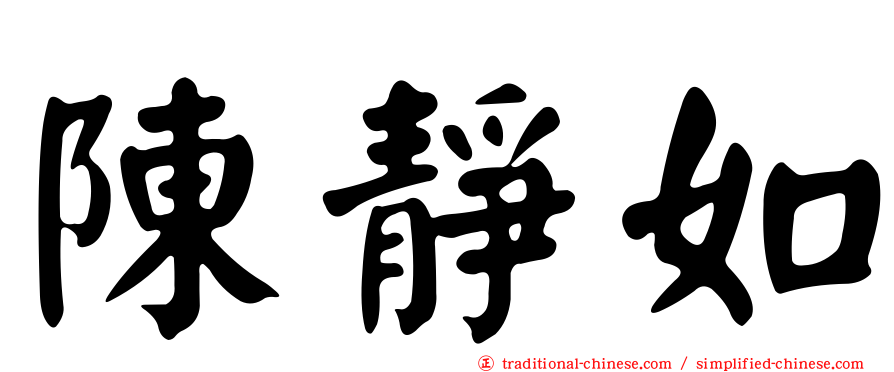 陳靜如