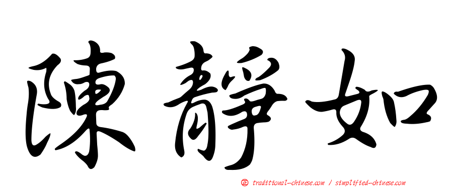 陳靜如