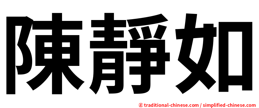 陳靜如
