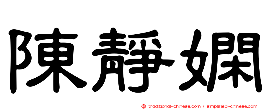 陳靜嫻