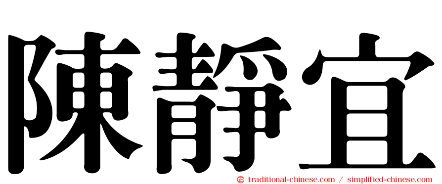 陳靜宜