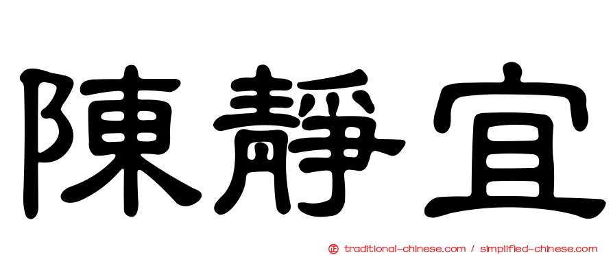 陳靜宜