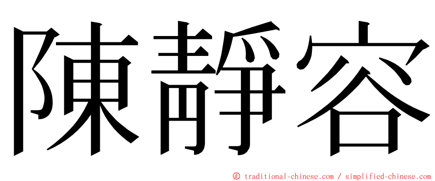 陳靜容 ming font