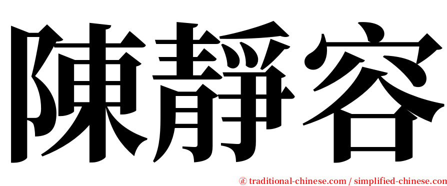 陳靜容 serif font