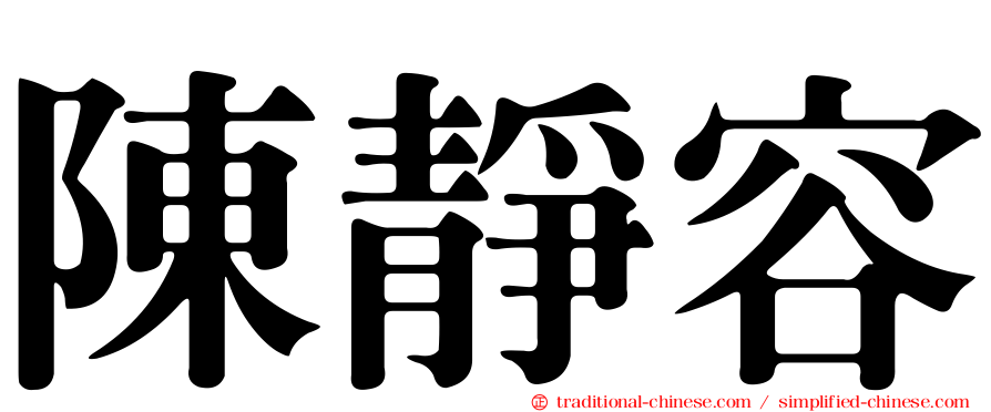 陳靜容
