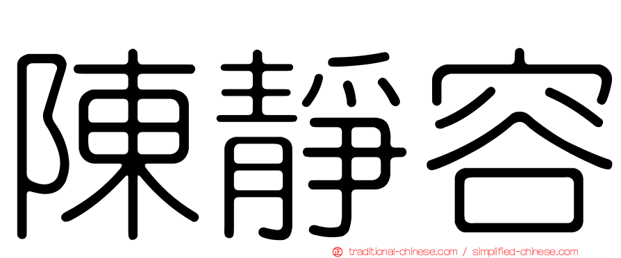 陳靜容
