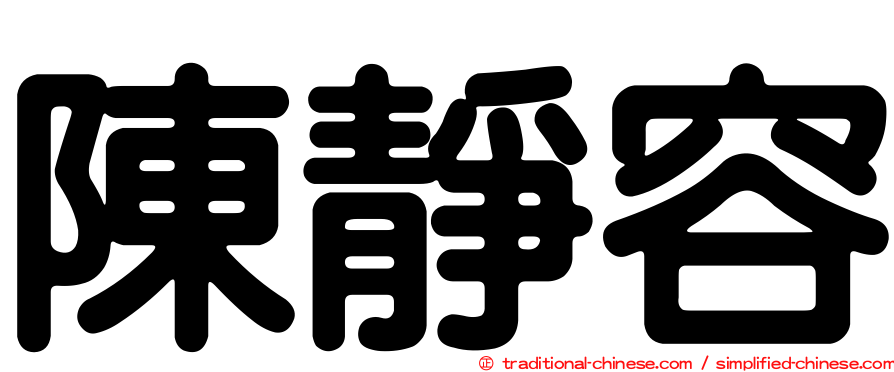 陳靜容