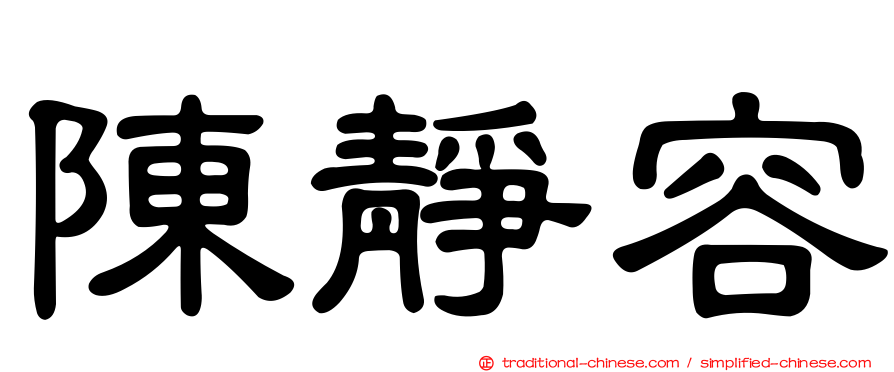 陳靜容