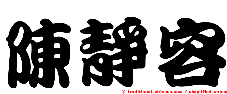 陳靜容