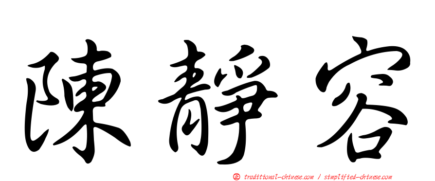 陳靜容