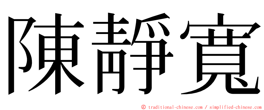 陳靜寬 ming font
