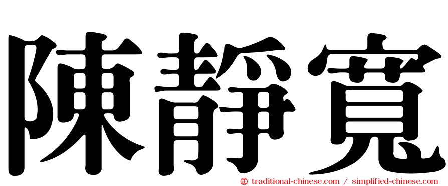 陳靜寬