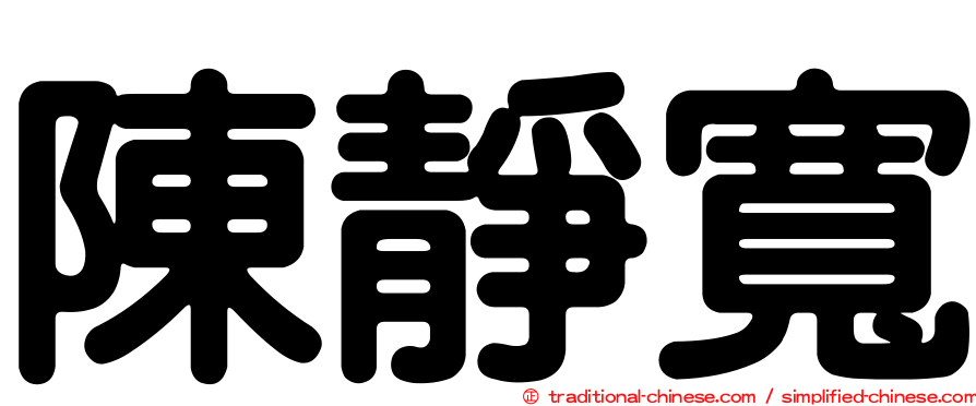 陳靜寬