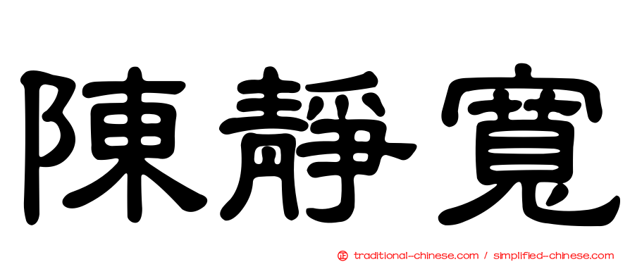 陳靜寬