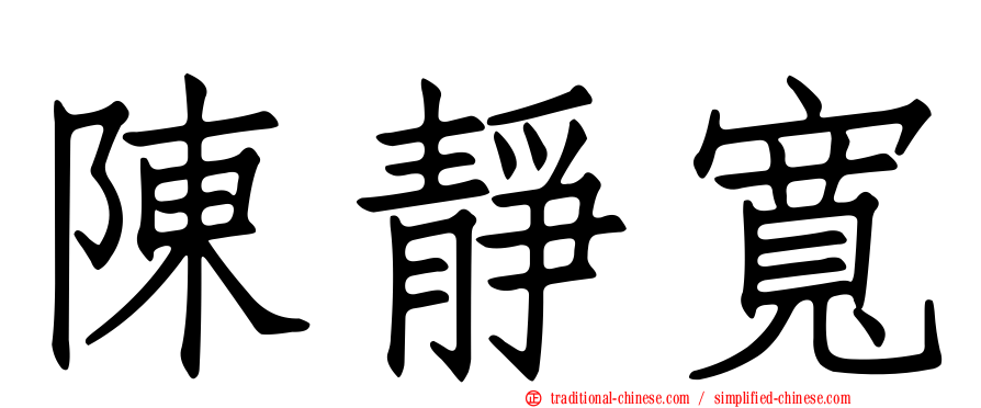 陳靜寬