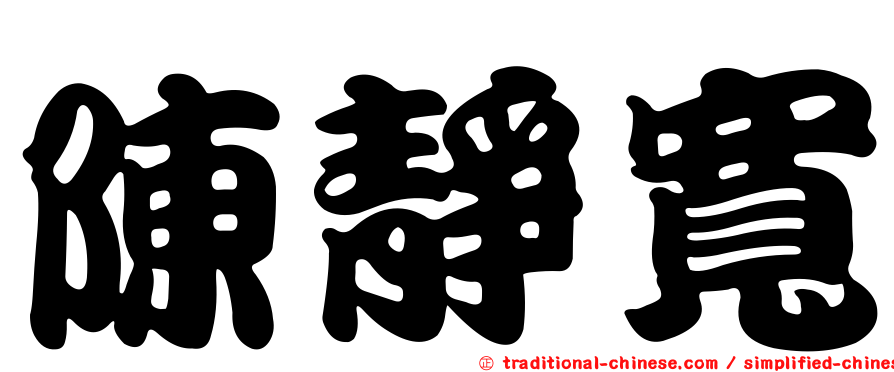 陳靜寬