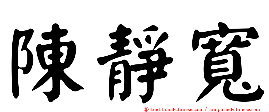 陳靜寬