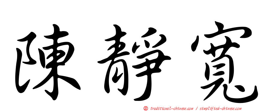 陳靜寬