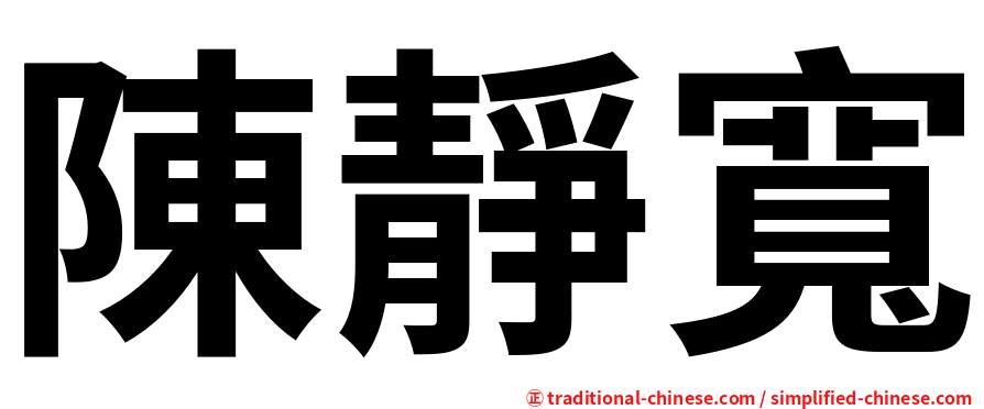 陳靜寬