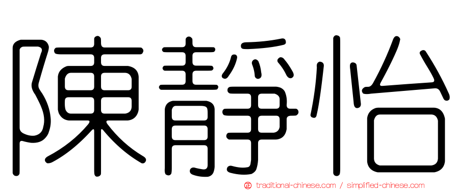 陳靜怡