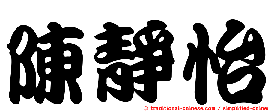 陳靜怡