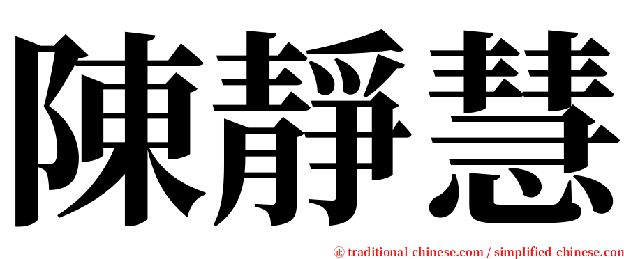 陳靜慧 serif font