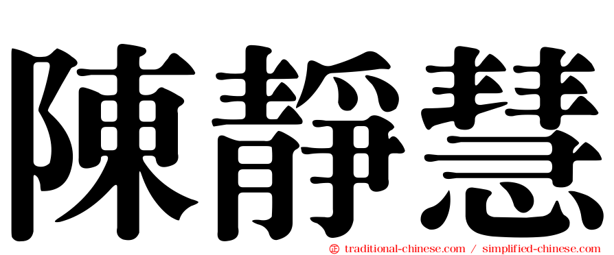 陳靜慧