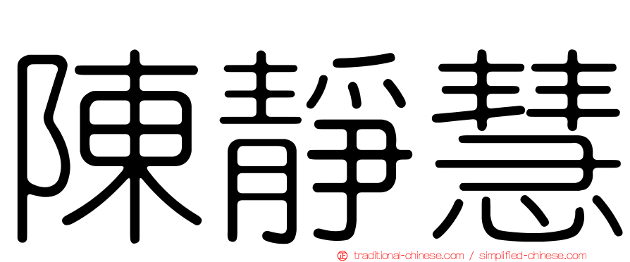 陳靜慧