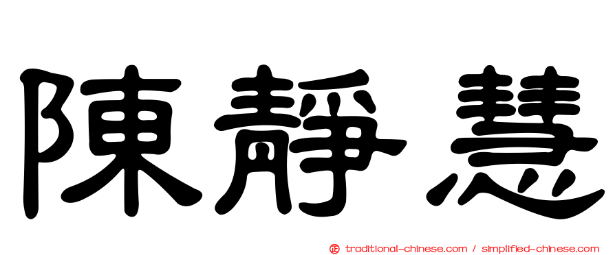 陳靜慧