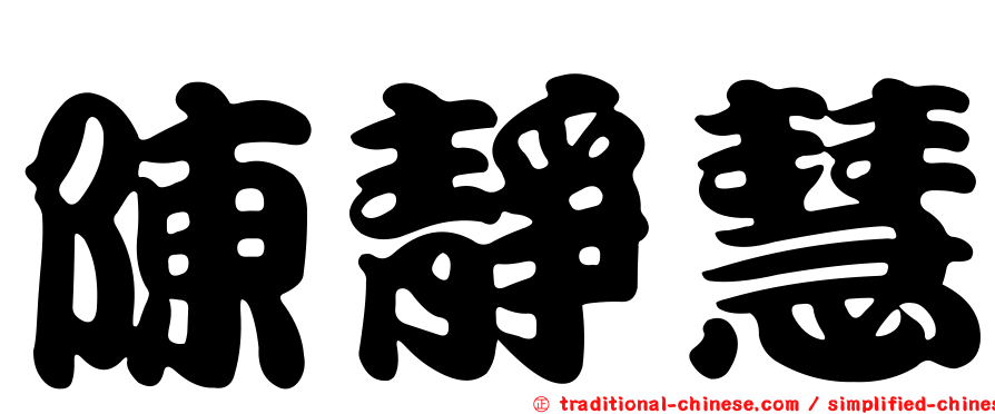 陳靜慧