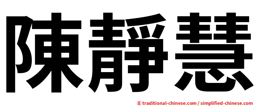 陳靜慧