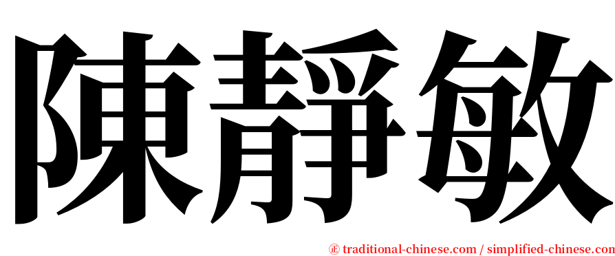 陳靜敏 serif font