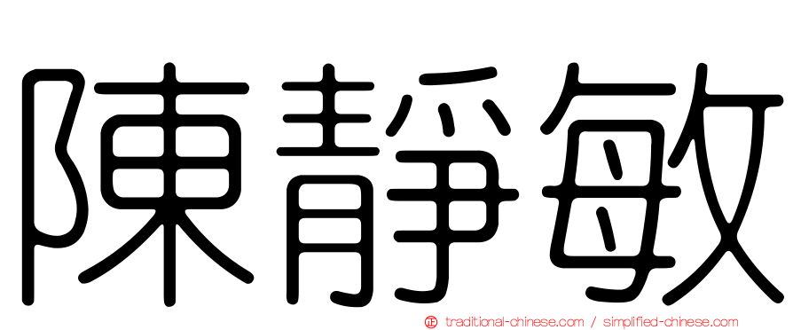 陳靜敏