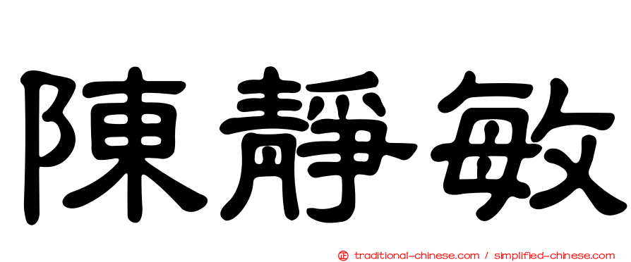陳靜敏