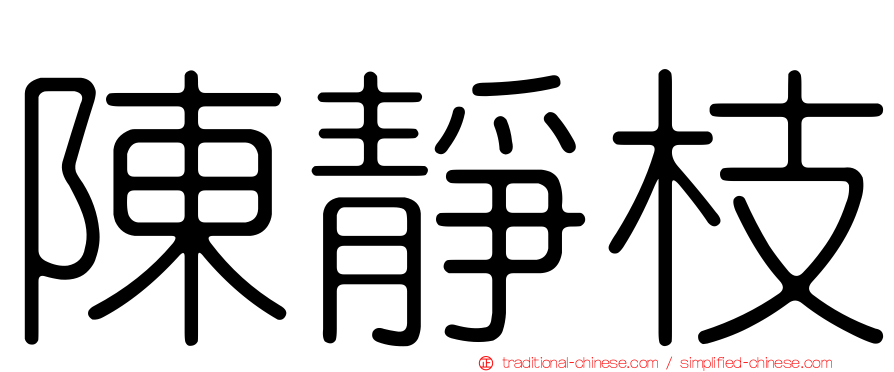 陳靜枝