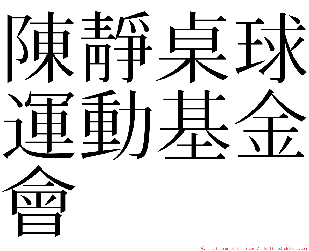 陳靜桌球運動基金會 ming font